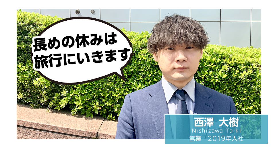 西澤 大樹