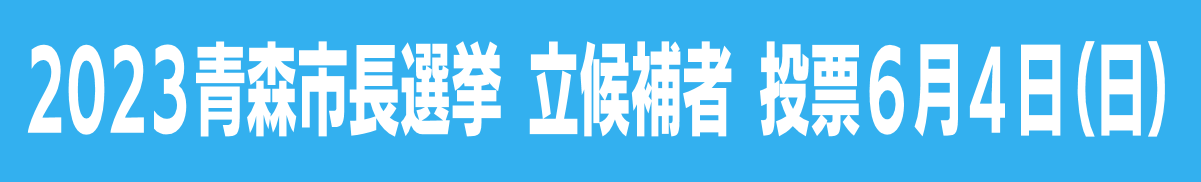 2023青森市長選挙候補者 6月4日（日）