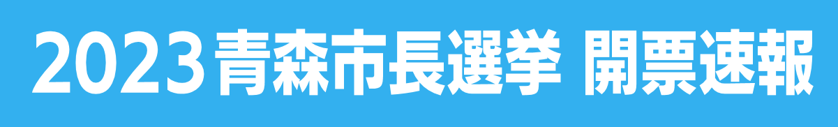 2023青森市長選挙開票速報6月4日（日）