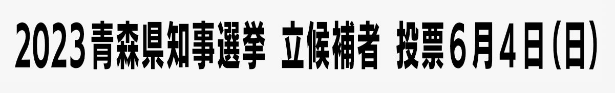 2023青森県知事選挙立候補者投票6月4日（日）