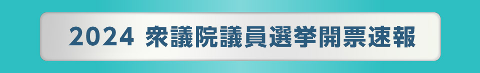 2024 衆議院議員選挙開票速報