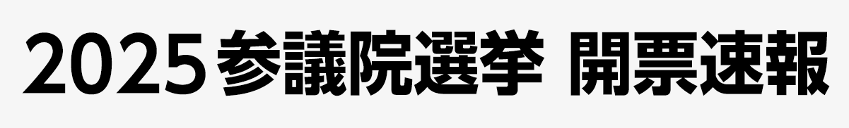 2025参議院選挙開票結果7月20日（日）