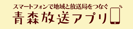 青森放送アプリ