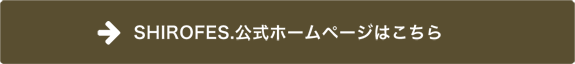 SHIROFES公式ホームページはこちら