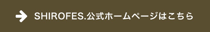 SHIROFES公式ホームページはこちら