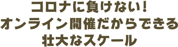 コロナに負けない！