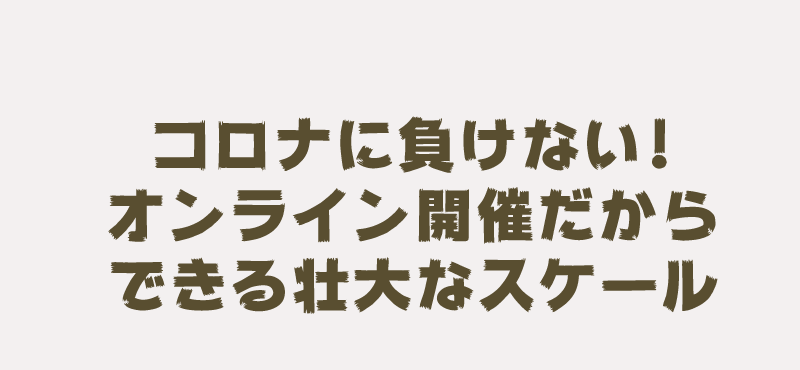 コロナに負けない！