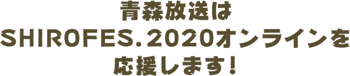 青森放送は応援します