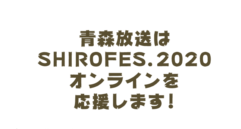 青森放送は応援します