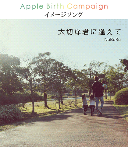 Apple Birth Campaign イベント試写会