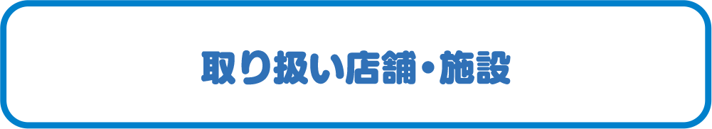 取り扱い店舗・施設