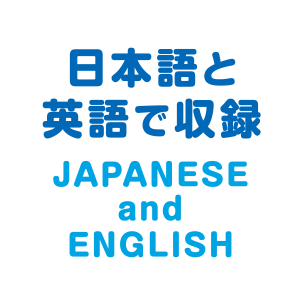 日本語と英語で収録
