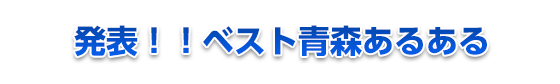 ベスト青森あるある発表！！