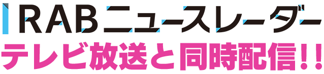 RABニュースレーダ― テレビ放送と同時配信！！