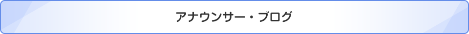 アナウンサーブログ