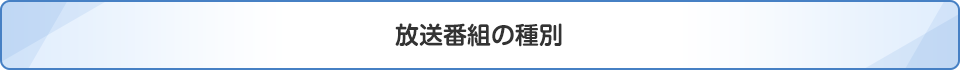 放送番組の種別