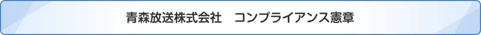 青森放送株式会社 コンプライアンス憲章