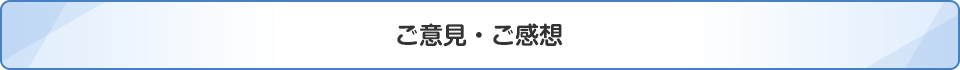 ご意見・ご感想