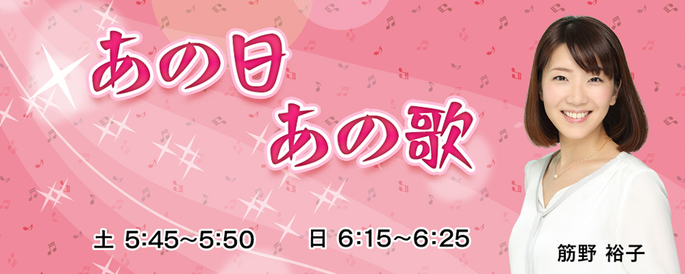 あの日あの歌