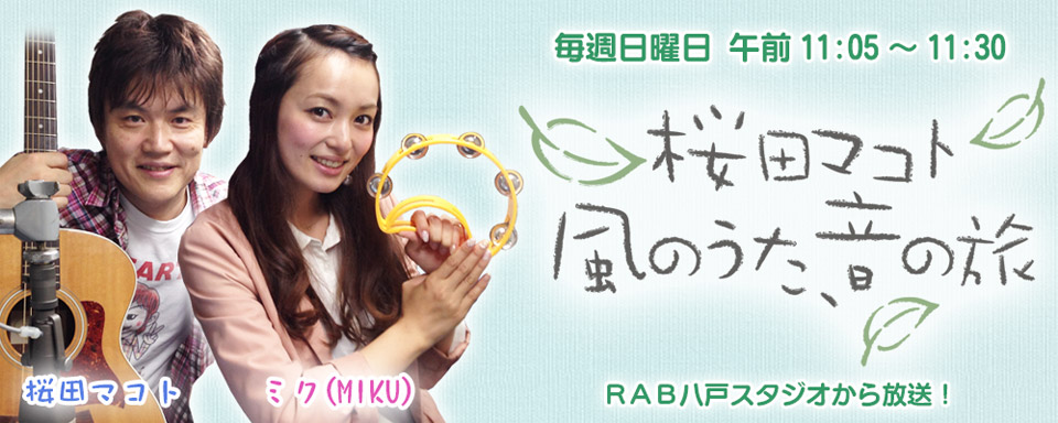 桜田マコト 風のうた 音の旅 ラジオ