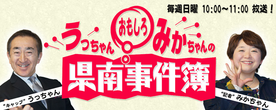 うっちゃんみかちゃんの県南おもしろ事件簿 ラジオ