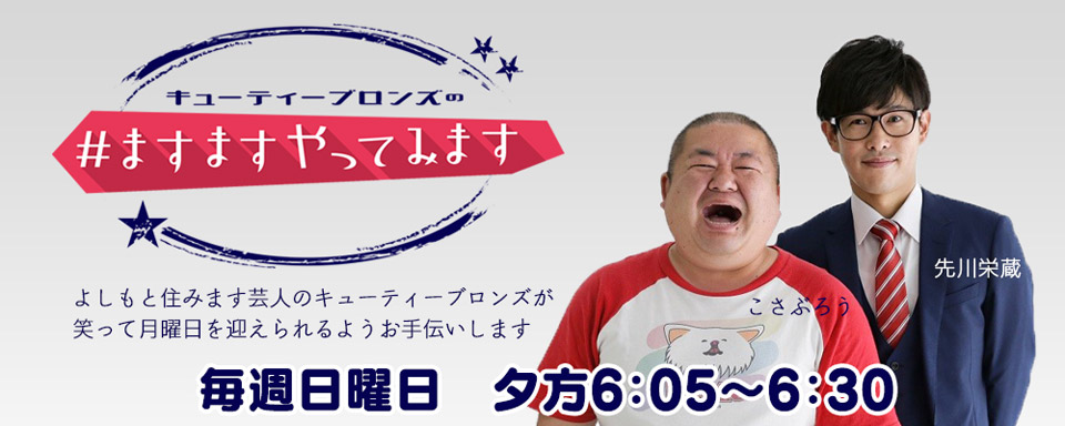 キューティーブロンズの ますますやってみます ラジオ キューティーブロンズの ますますやってみます ラジオ
