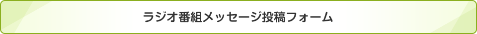 ラジオ番組メッセージ投稿フォーム