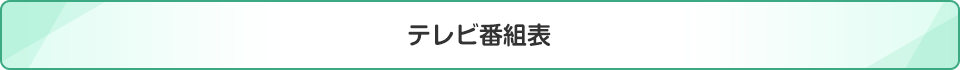 テレビ番組表