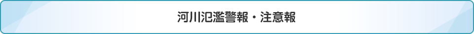 河川氾濫警報・注意報
