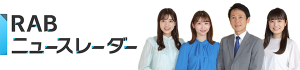 RABニュースレーダー