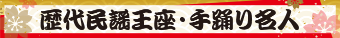 歴代民謡王座・手踊り名人