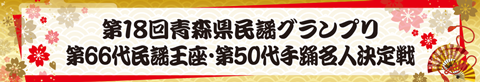 第18回青森県民謡グランプリ・第66回民謡王座・第50代手踊名人決定戦