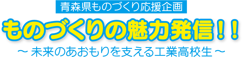 ものづくりの魅力発見!! タイトル.png