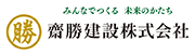 齋勝建設.png