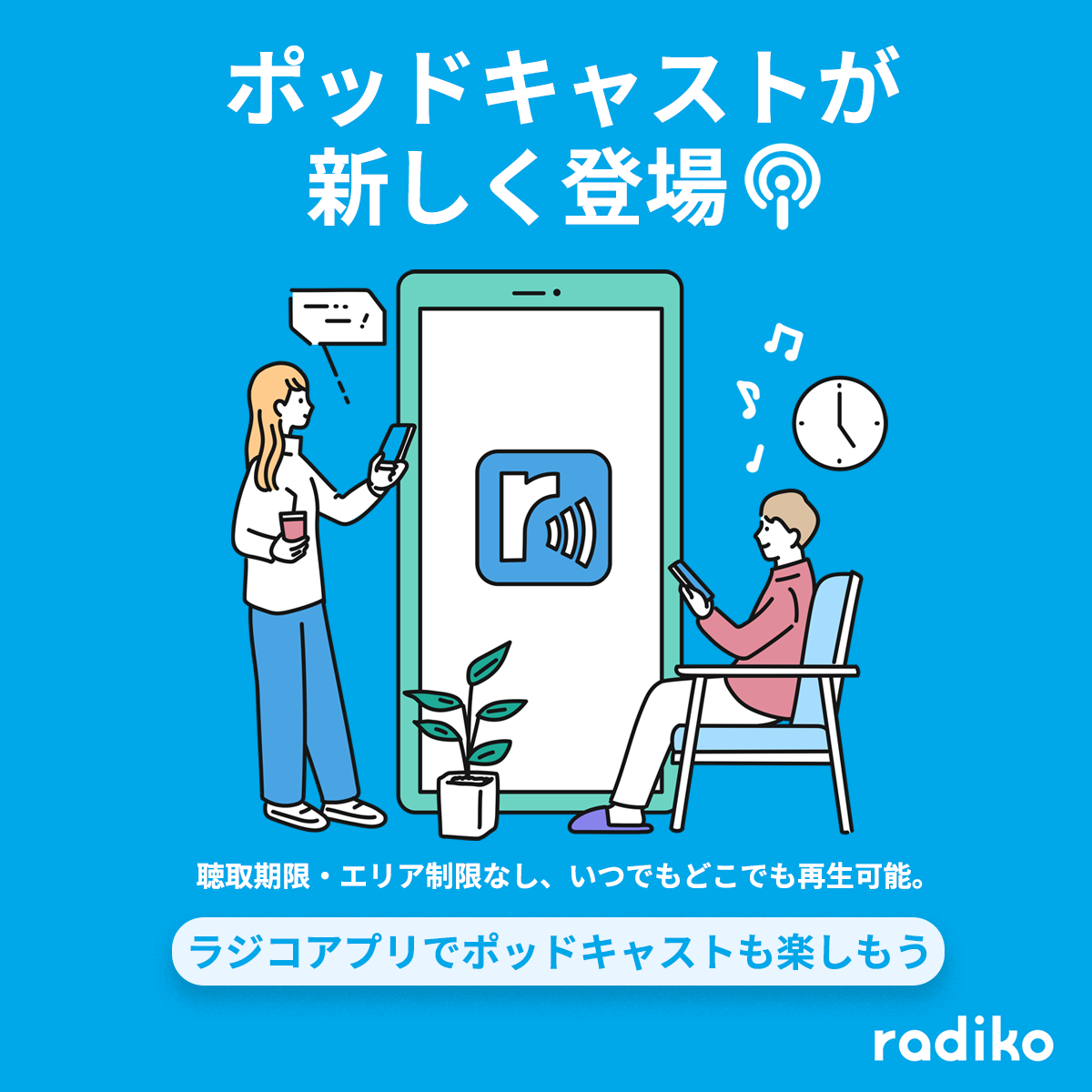 ポッドキャスト開始のお知らせ