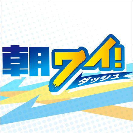 朝ワイ！ダッシュ