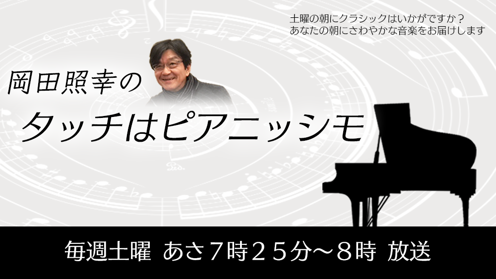 岡田照幸のタッチはピアニッシモ