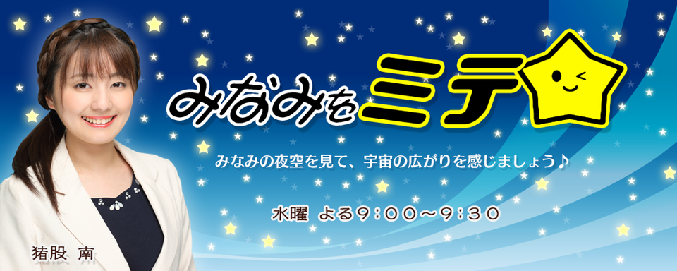 みなみをミテ☆