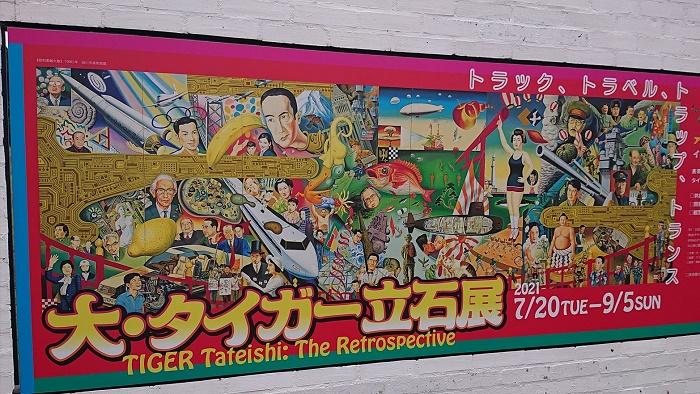 大・タイガー立石展２ (002).jpg