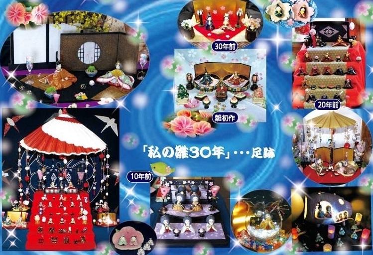 雛展30年.jpg