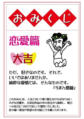 太宰おみきじ４ (003).jpg
