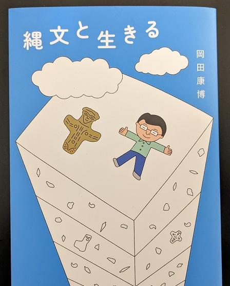 岡田さんの本「縄文と生きる」 (002).jpg