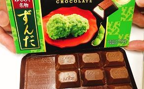 ずんだチョコ.jpg