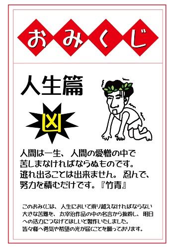 太宰おみくじ３ (003).jpg