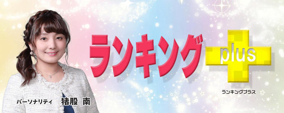 ランキングplus