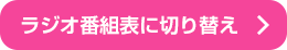 番組表切り替え