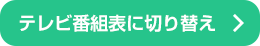 番組表切り替え