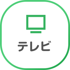 テレビ