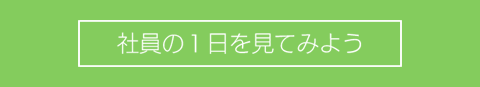 働く1日