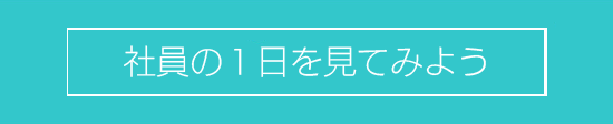 社員の1日を見てみよう